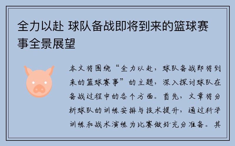 全力以赴 球队备战即将到来的篮球赛事全景展望