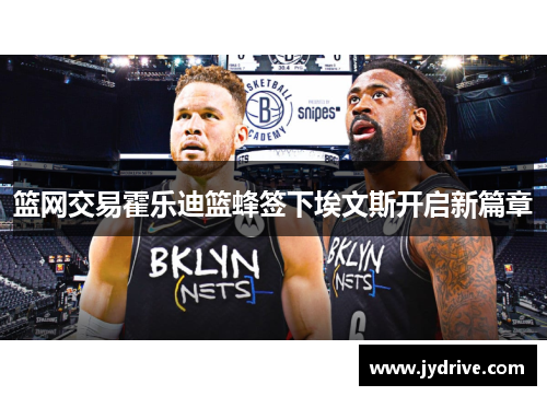 篮网交易霍乐迪篮蜂签下埃文斯开启新篇章