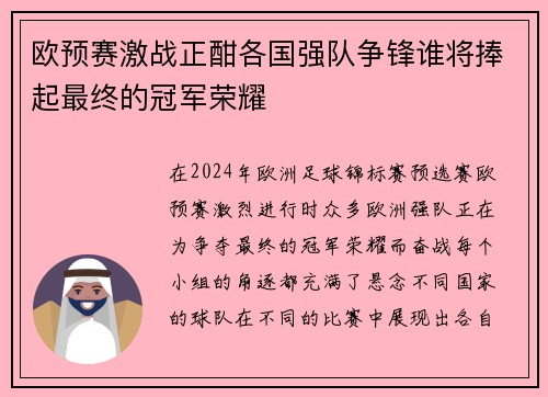 欧预赛激战正酣各国强队争锋谁将捧起最终的冠军荣耀