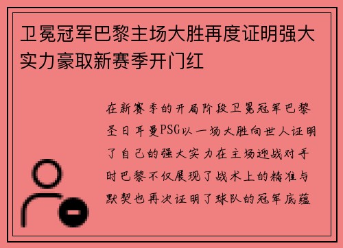 卫冕冠军巴黎主场大胜再度证明强大实力豪取新赛季开门红