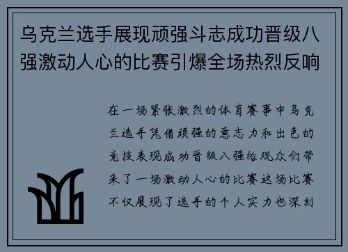 乌克兰选手展现顽强斗志成功晋级八强激动人心的比赛引爆全场热烈反响