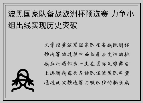 波黑国家队备战欧洲杯预选赛 力争小组出线实现历史突破