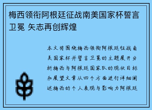 梅西领衔阿根廷征战南美国家杯誓言卫冕 矢志再创辉煌