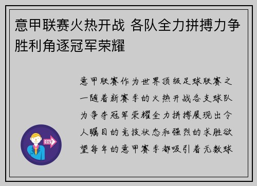 意甲联赛火热开战 各队全力拼搏力争胜利角逐冠军荣耀