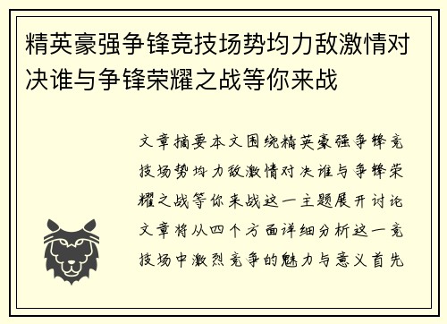 精英豪强争锋竞技场势均力敌激情对决谁与争锋荣耀之战等你来战