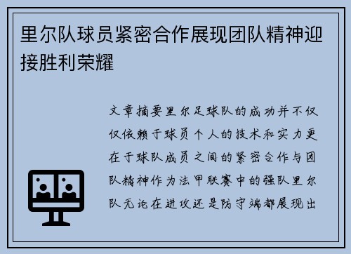 里尔队球员紧密合作展现团队精神迎接胜利荣耀