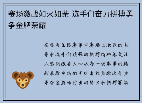 赛场激战如火如荼 选手们奋力拼搏勇争金牌荣耀