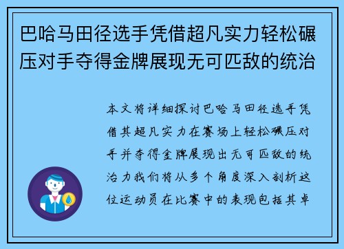 巴哈马田径选手凭借超凡实力轻松碾压对手夺得金牌展现无可匹敌的统治力