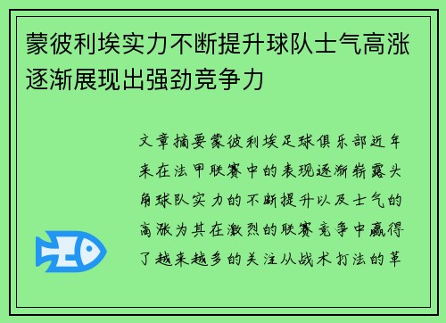 蒙彼利埃实力不断提升球队士气高涨逐渐展现出强劲竞争力
