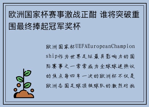 欧洲国家杯赛事激战正酣 谁将突破重围最终捧起冠军奖杯
