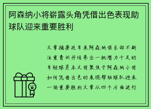 阿森纳小将崭露头角凭借出色表现助球队迎来重要胜利