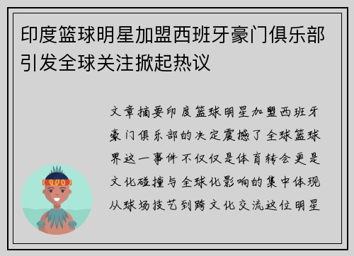 印度篮球明星加盟西班牙豪门俱乐部引发全球关注掀起热议