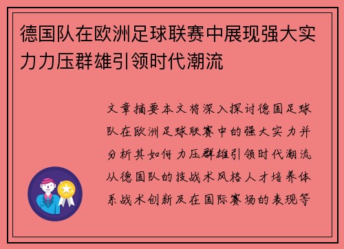 德国队在欧洲足球联赛中展现强大实力力压群雄引领时代潮流