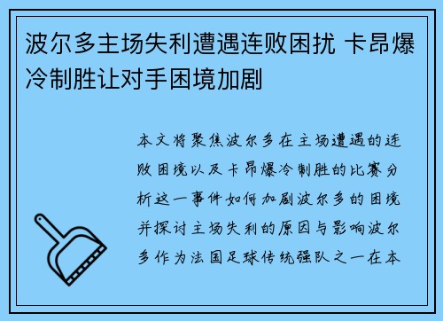 波尔多主场失利遭遇连败困扰 卡昂爆冷制胜让对手困境加剧