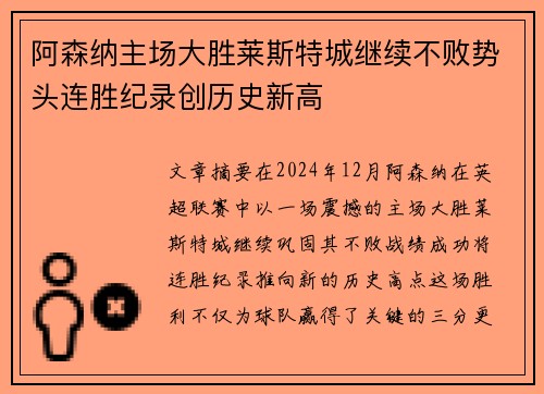 阿森纳主场大胜莱斯特城继续不败势头连胜纪录创历史新高