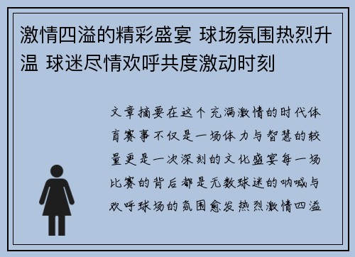 激情四溢的精彩盛宴 球场氛围热烈升温 球迷尽情欢呼共度激动时刻
