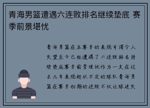 青海男篮遭遇六连败排名继续垫底 赛季前景堪忧