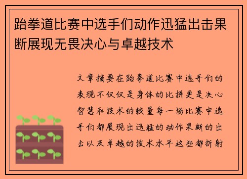 跆拳道比赛中选手们动作迅猛出击果断展现无畏决心与卓越技术