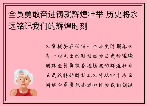 全员勇敢奋进铸就辉煌壮举 历史将永远铭记我们的辉煌时刻