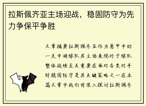 拉斯佩齐亚主场迎战，稳固防守为先力争保平争胜
