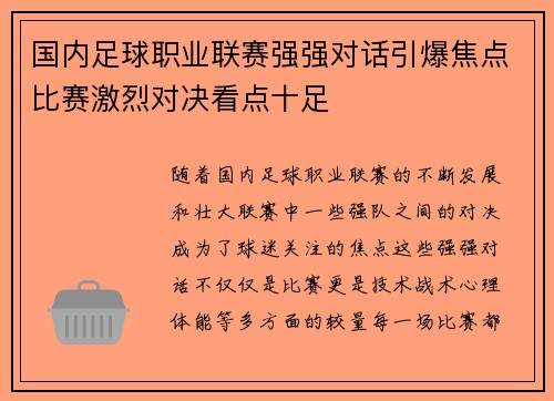 国内足球职业联赛强强对话引爆焦点比赛激烈对决看点十足