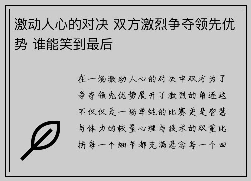 激动人心的对决 双方激烈争夺领先优势 谁能笑到最后