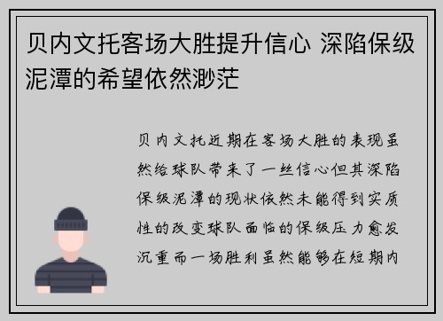 贝内文托客场大胜提升信心 深陷保级泥潭的希望依然渺茫
