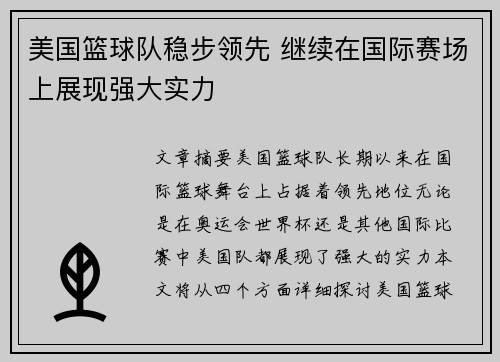 美国篮球队稳步领先 继续在国际赛场上展现强大实力