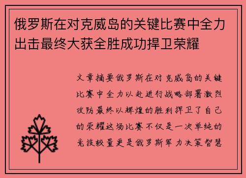 俄罗斯在对克威岛的关键比赛中全力出击最终大获全胜成功捍卫荣耀