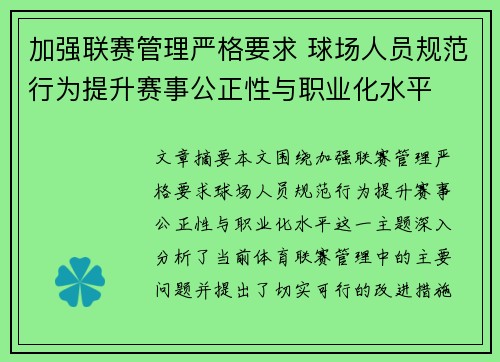 加强联赛管理严格要求 球场人员规范行为提升赛事公正性与职业化水平