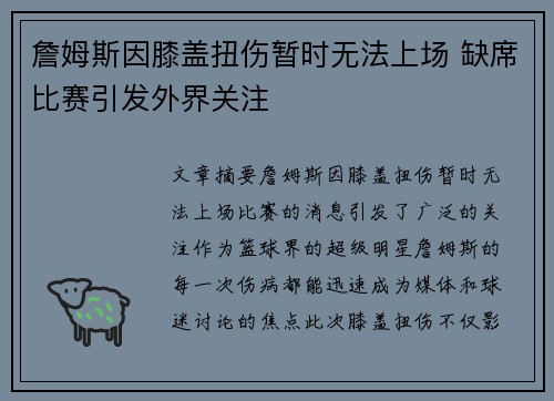 詹姆斯因膝盖扭伤暂时无法上场 缺席比赛引发外界关注
