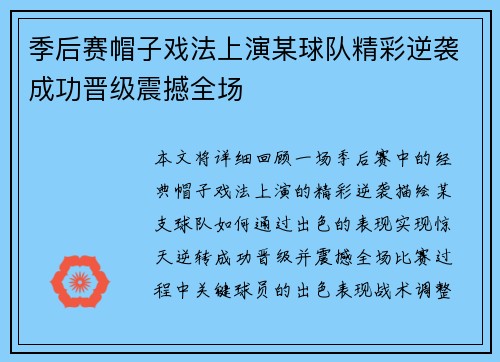 季后赛帽子戏法上演某球队精彩逆袭成功晋级震撼全场