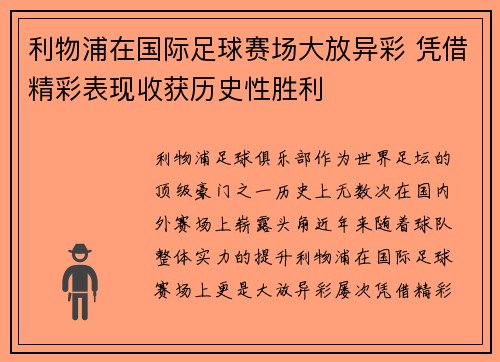 利物浦在国际足球赛场大放异彩 凭借精彩表现收获历史性胜利