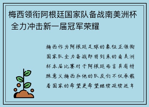 梅西领衔阿根廷国家队备战南美洲杯 全力冲击新一届冠军荣耀
