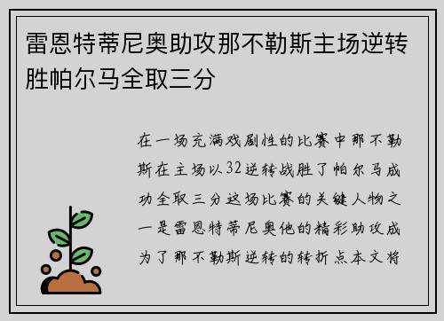 雷恩特蒂尼奥助攻那不勒斯主场逆转胜帕尔马全取三分