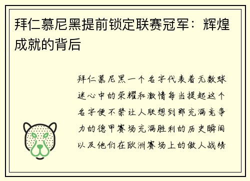 拜仁慕尼黑提前锁定联赛冠军：辉煌成就的背后