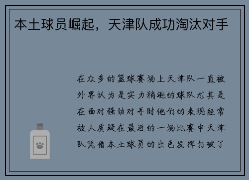 本土球员崛起，天津队成功淘汰对手