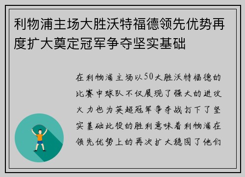 利物浦主场大胜沃特福德领先优势再度扩大奠定冠军争夺坚实基础