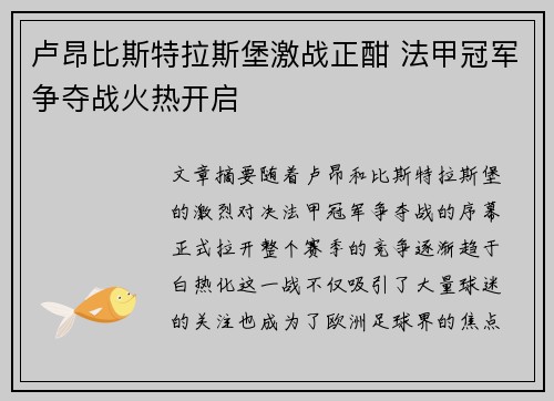 卢昂比斯特拉斯堡激战正酣 法甲冠军争夺战火热开启