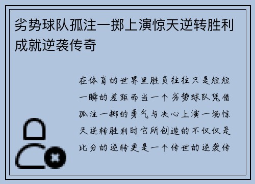劣势球队孤注一掷上演惊天逆转胜利成就逆袭传奇