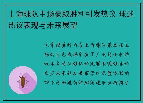 上海球队主场豪取胜利引发热议 球迷热议表现与未来展望