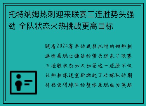 托特纳姆热刺迎来联赛三连胜势头强劲 全队状态火热挑战更高目标