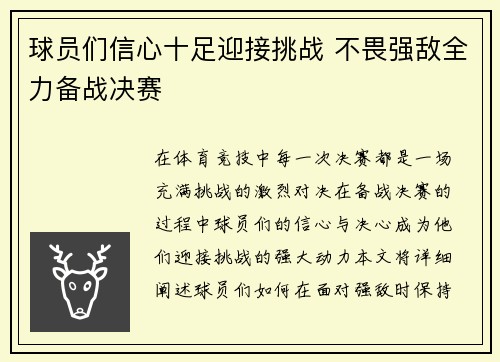 球员们信心十足迎接挑战 不畏强敌全力备战决赛