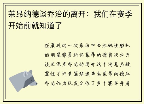 莱昂纳德谈乔治的离开：我们在赛季开始前就知道了