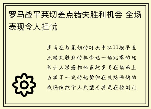 罗马战平莱切差点错失胜利机会 全场表现令人担忧