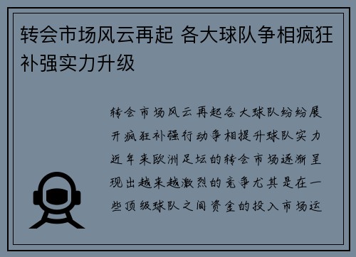 转会市场风云再起 各大球队争相疯狂补强实力升级