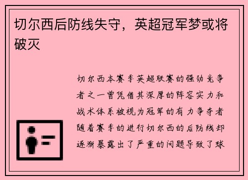 切尔西后防线失守，英超冠军梦或将破灭