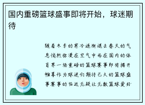 国内重磅篮球盛事即将开始，球迷期待