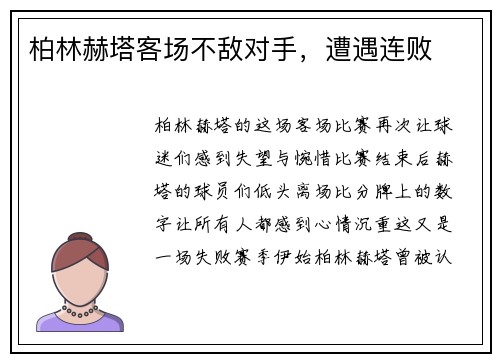 柏林赫塔客场不敌对手，遭遇连败
