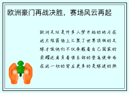 欧洲豪门再战决胜，赛场风云再起
